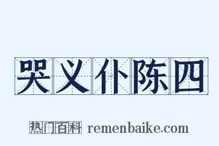 哭义仆陈四是什么意思的图片